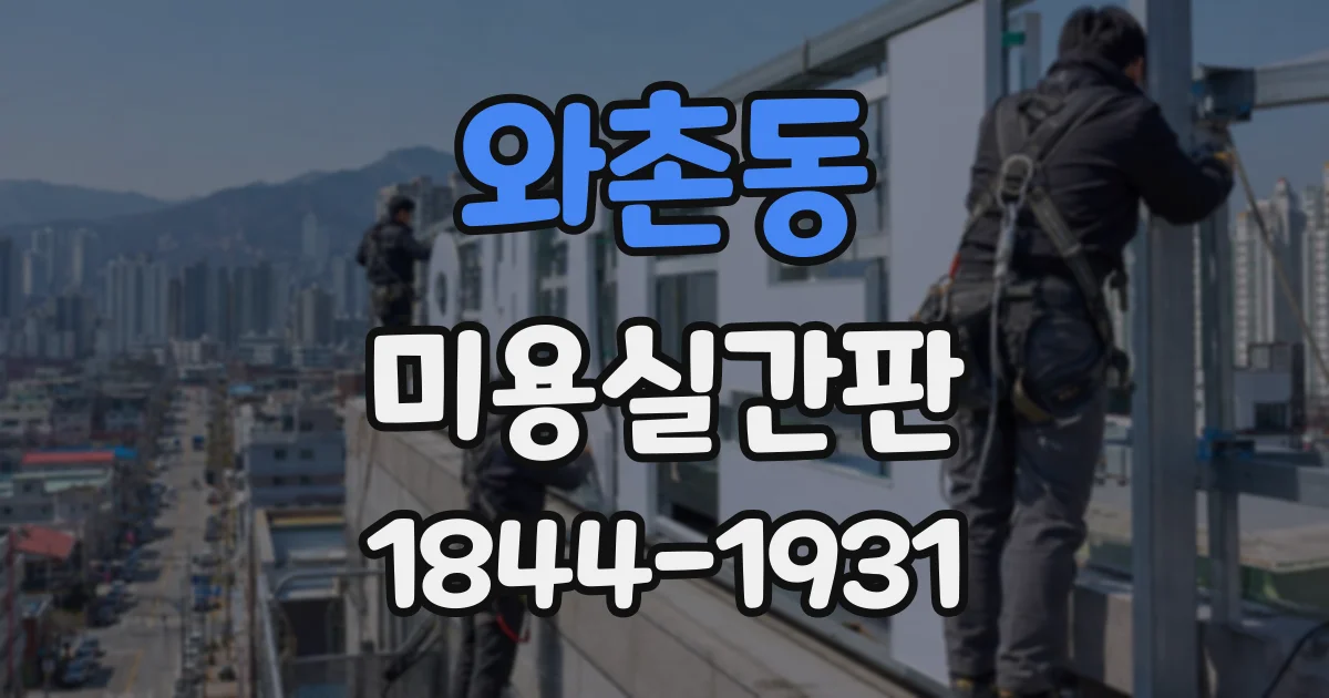 와촌동 미용실간판