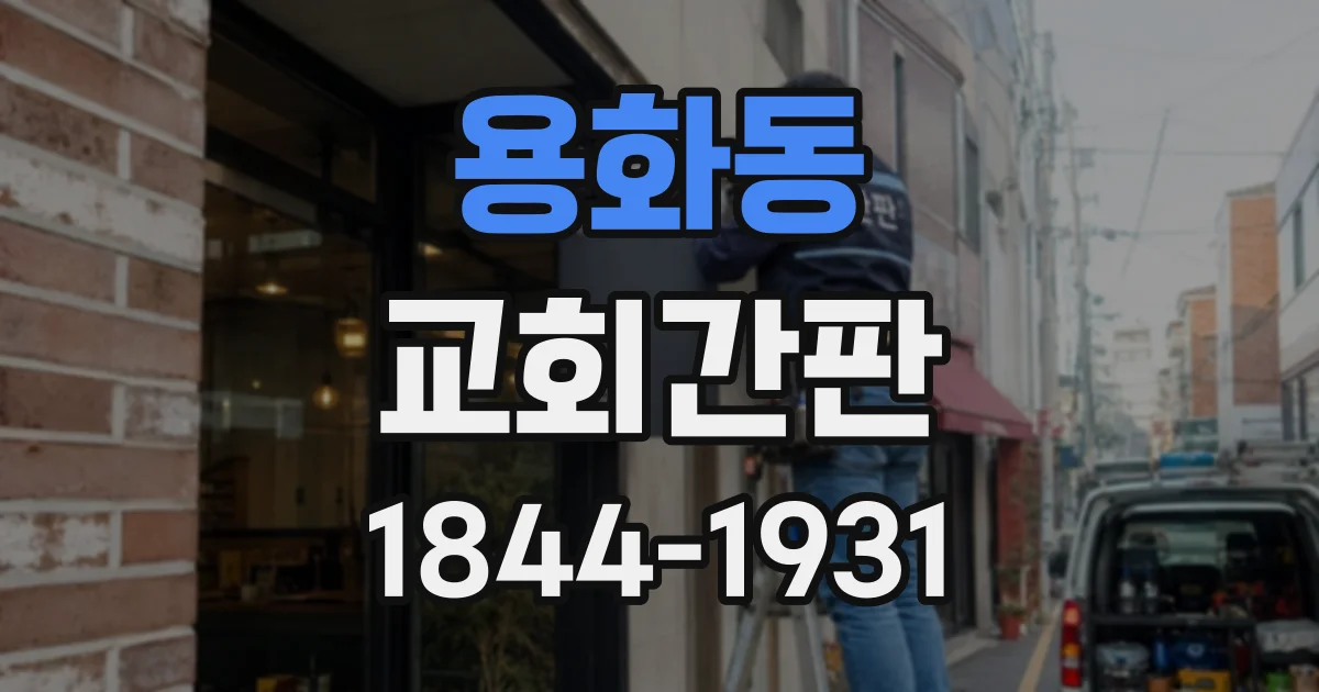 용화동 교회간판