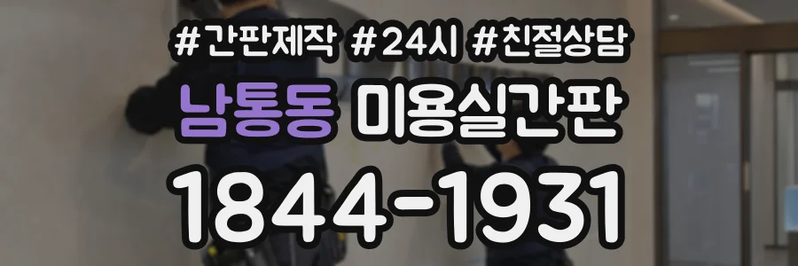 남통동 미용실간판 상담 전화 1844-1931