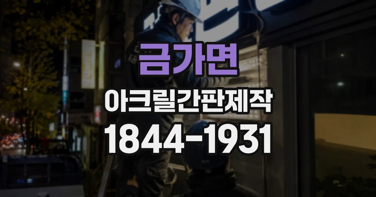 금가면 아크릴간판제작