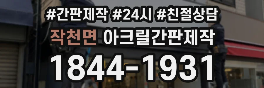 작천면 아크릴간판제작 상담 전화 1844-1931