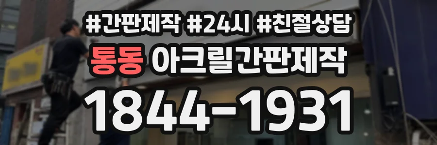 통동 아크릴간판제작 상담 전화 1844-1931