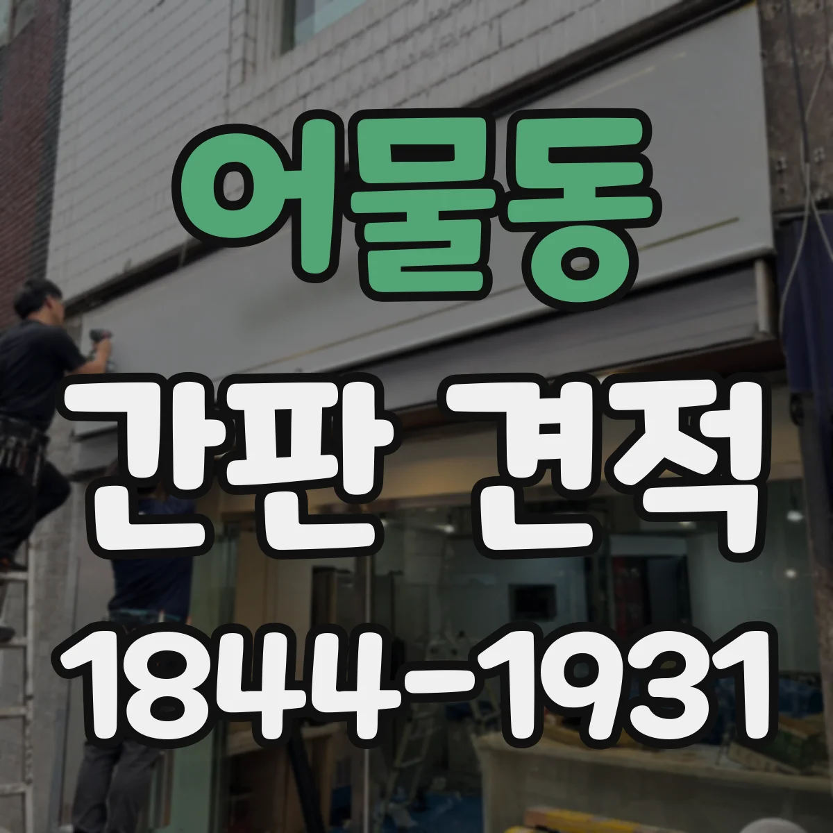 어물동 간판 견적