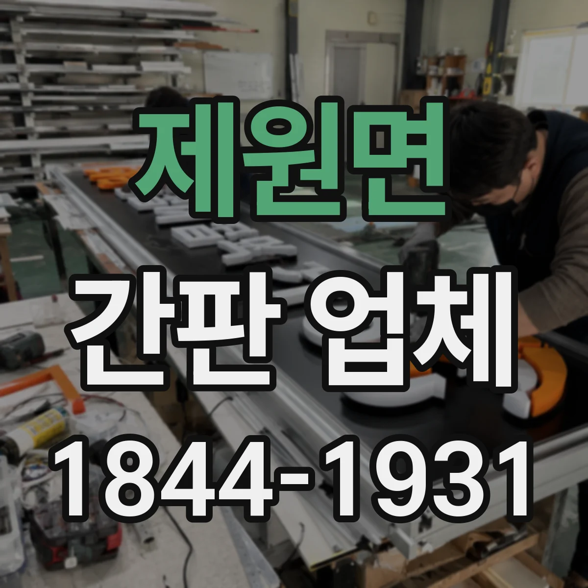 제원면 간판 업체