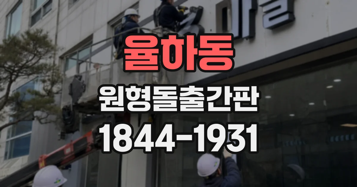 율하동 원형돌출간판