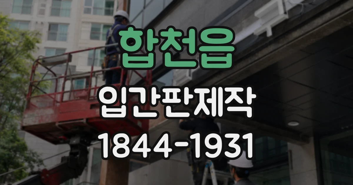 합천읍 입간판제작
