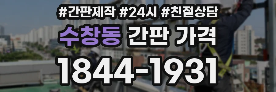 수창동 간판 가격