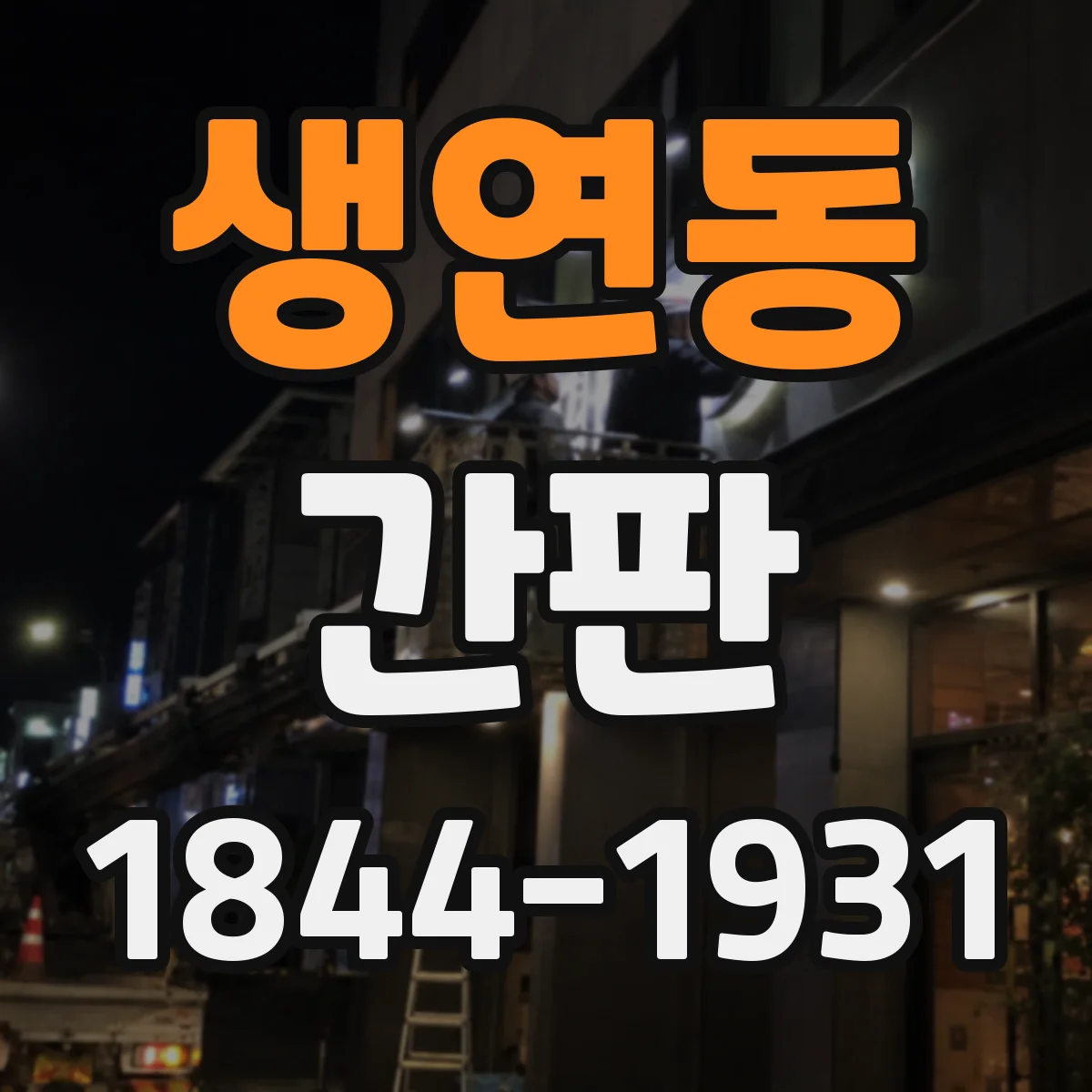 생연동 간판