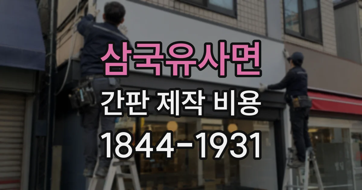 삼국유사면 간판 제작 비용