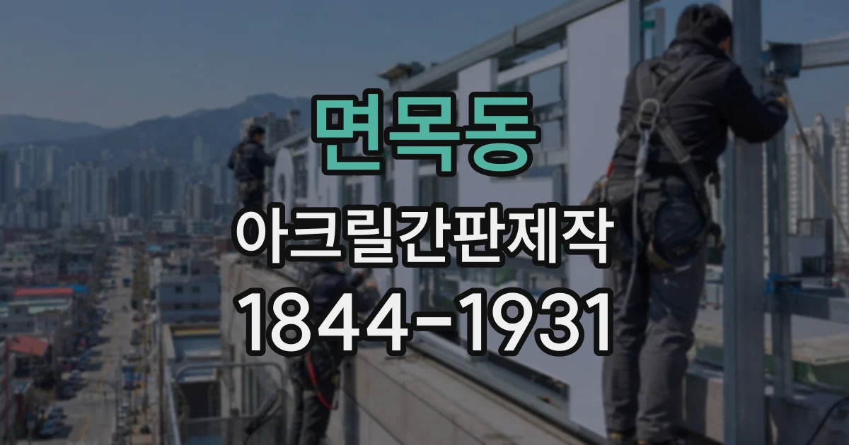 면목동 아크릴간판제작