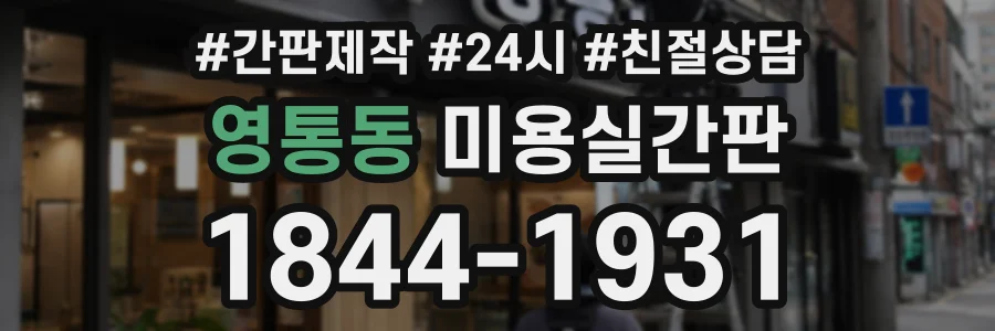 영통동 미용실간판 상담 전화 1844-1931