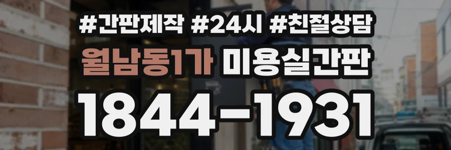 월남동1가 미용실간판 상담 전화 1844-1931