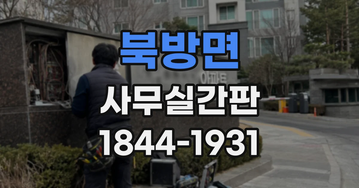 북방면 사무실간판