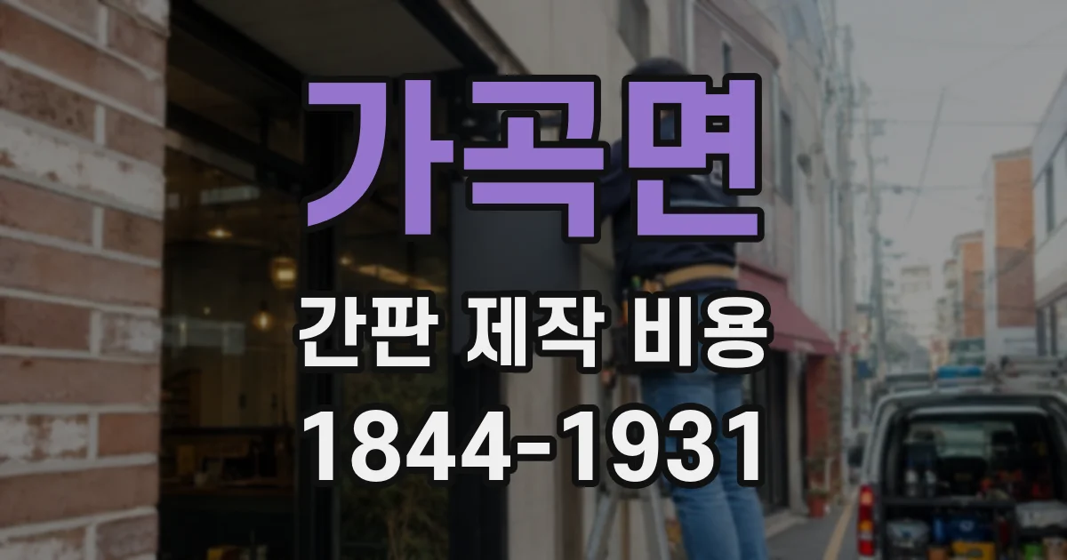가곡면 간판 제작 비용