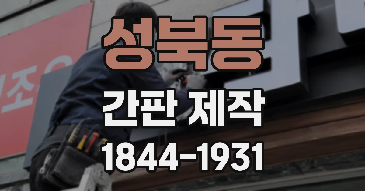 성북동 간판 제작