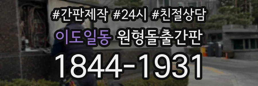 이도일동 원형돌출간판 상담 전화 1844-1931