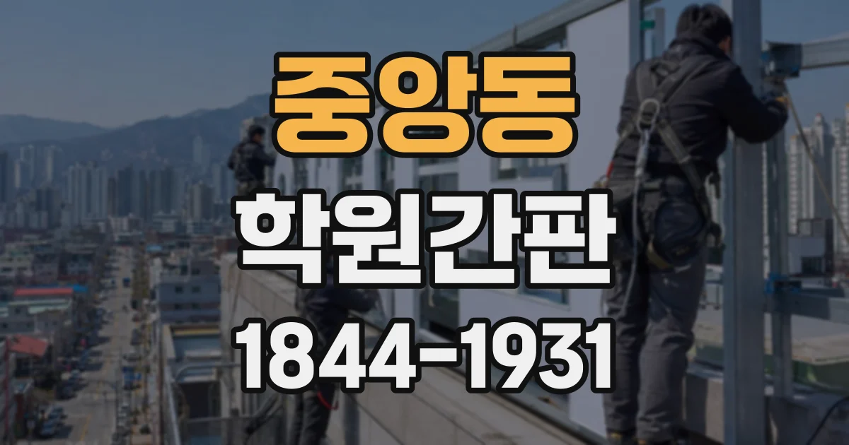 중앙동 학원간판