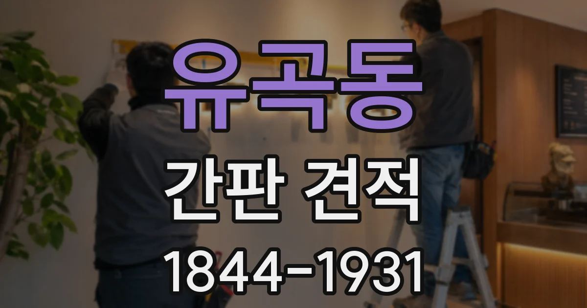 유곡동 간판 견적