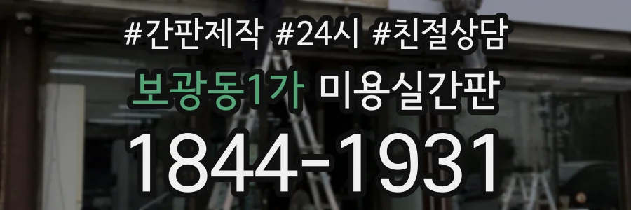 보광동1가 미용실간판 상담 전화 1844-1931