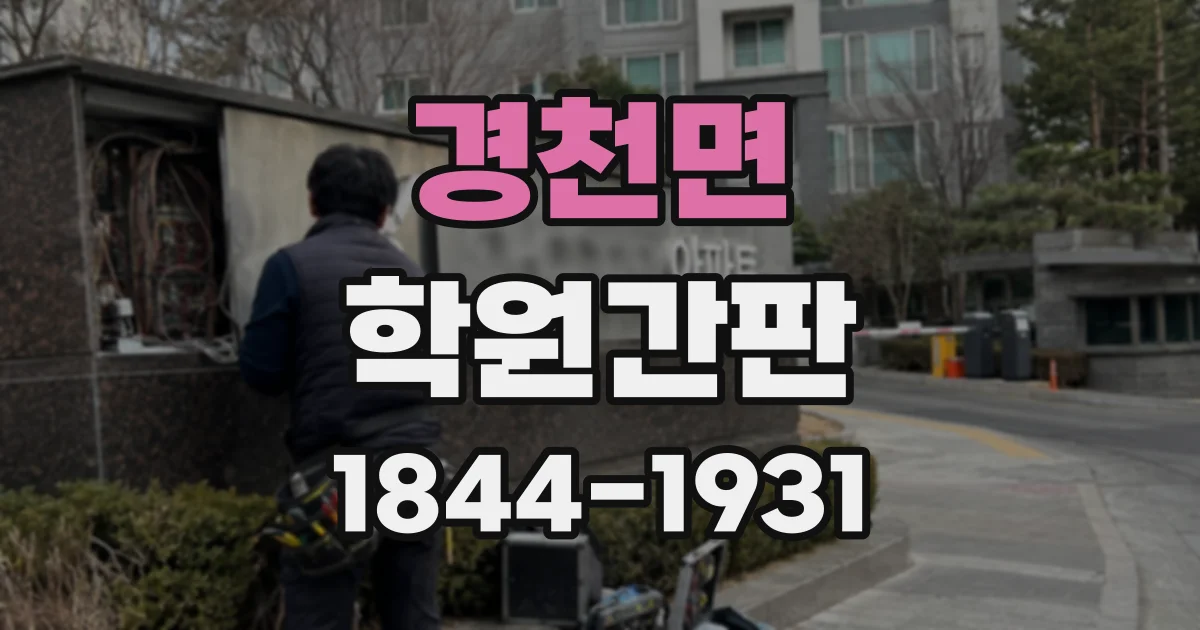 경천면 학원간판