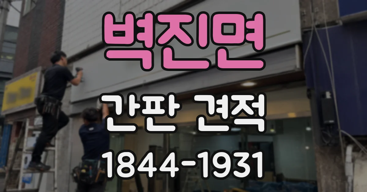 벽진면 간판 견적