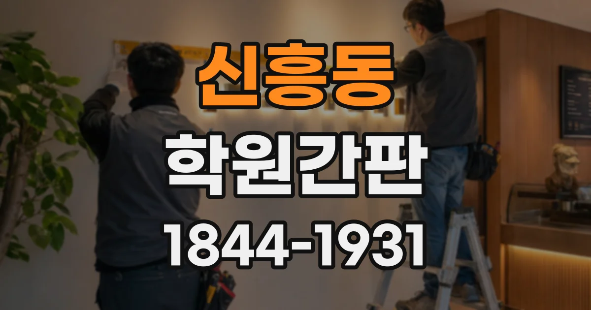 신흥동 학원간판