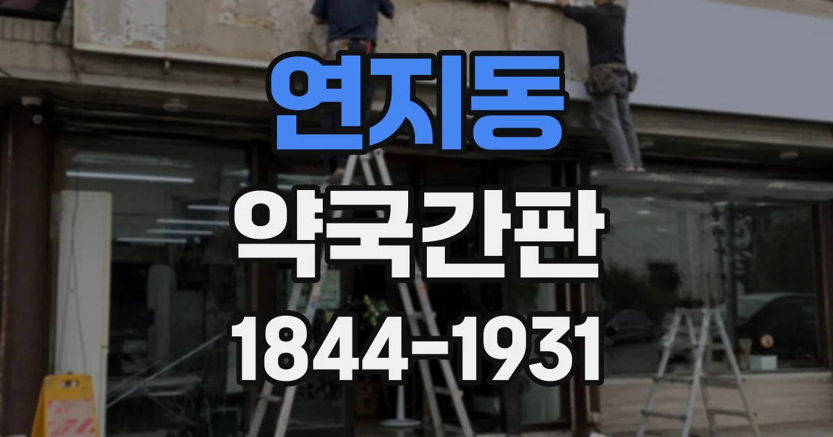 연지동 약국간판