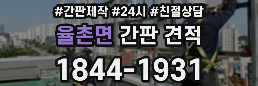 율촌면 간판 견적