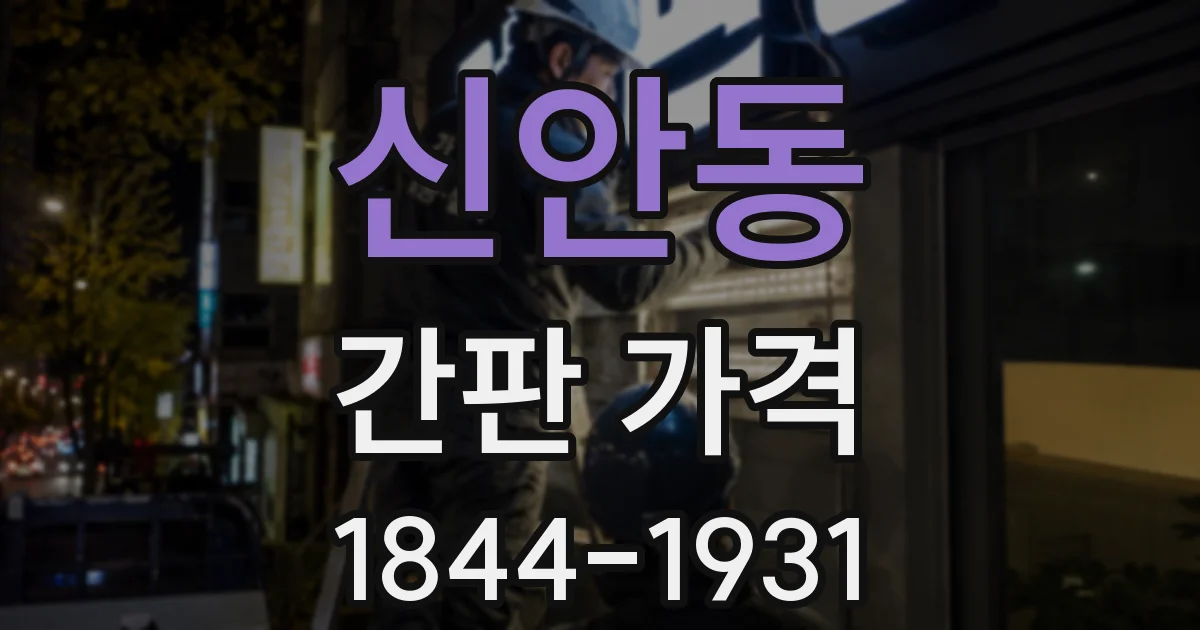 신안동 간판 가격