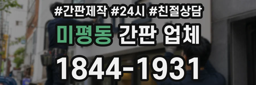 미평동 간판 업체