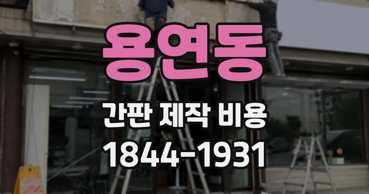 용연동 간판 제작 비용