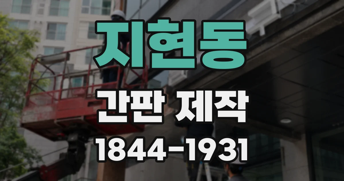 지현동 간판 제작