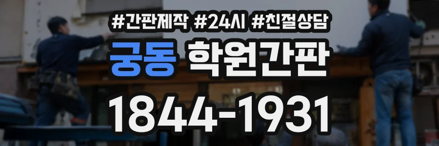 궁동 학원간판 상담 전화 1844-1931