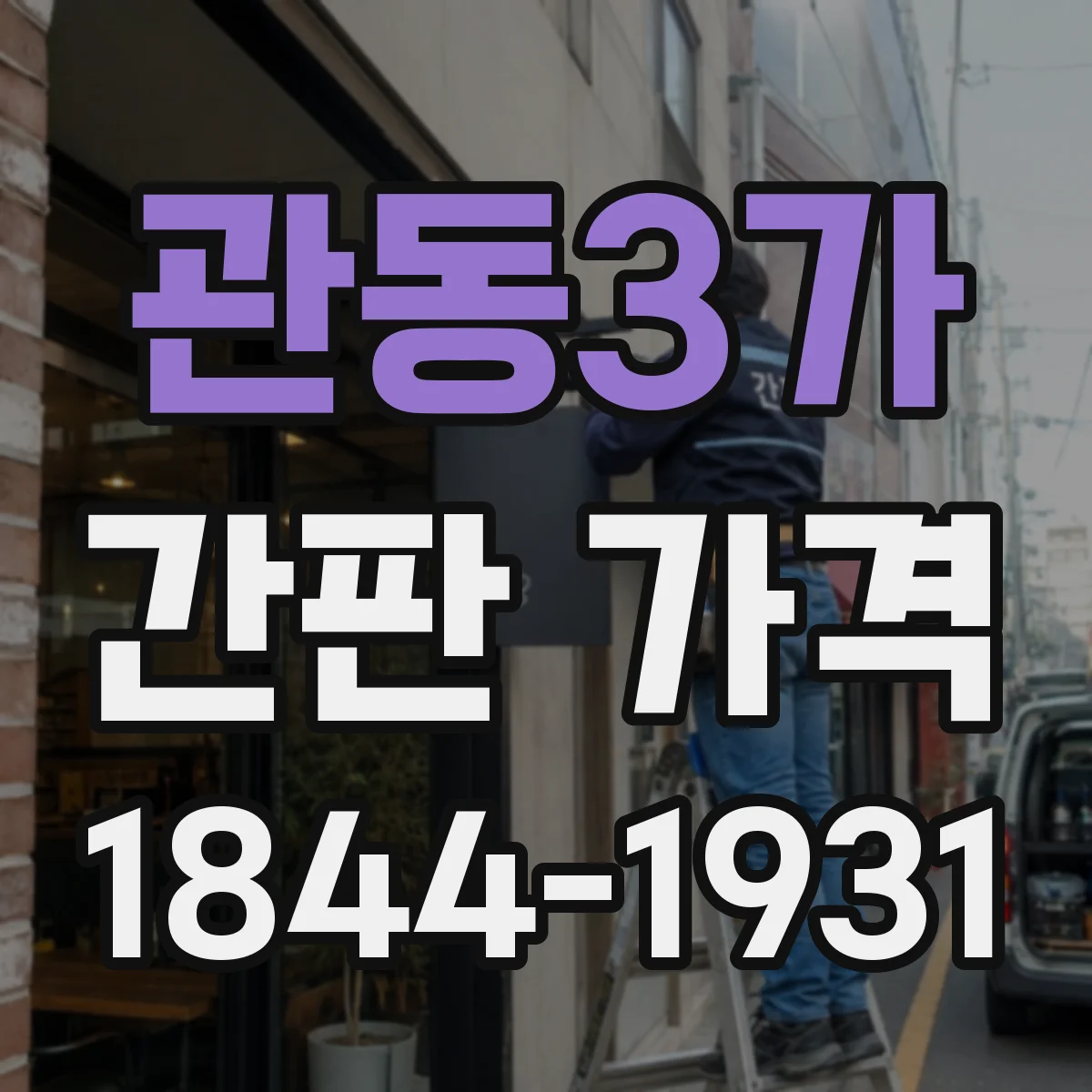 관동3가 간판 가격