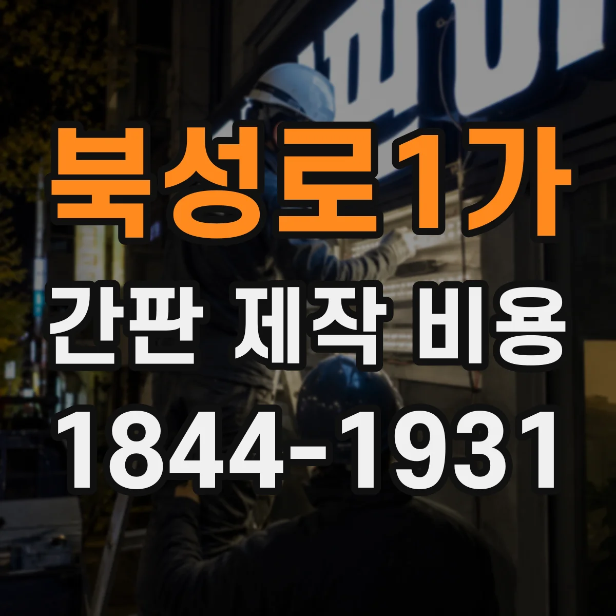 북성로1가 간판 제작 비용