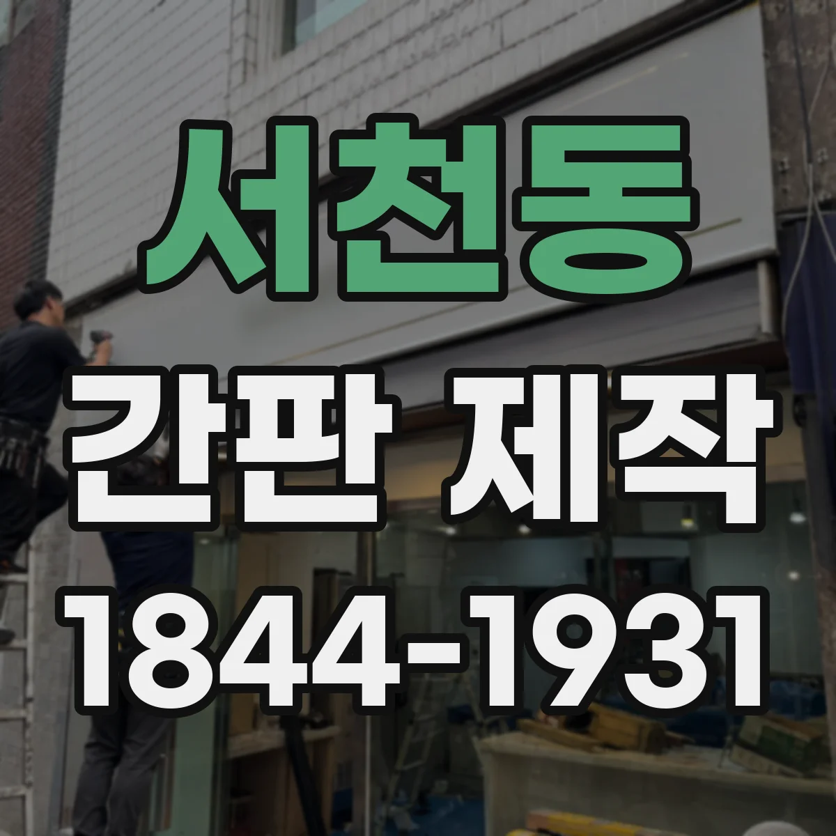 서천동 간판 제작
