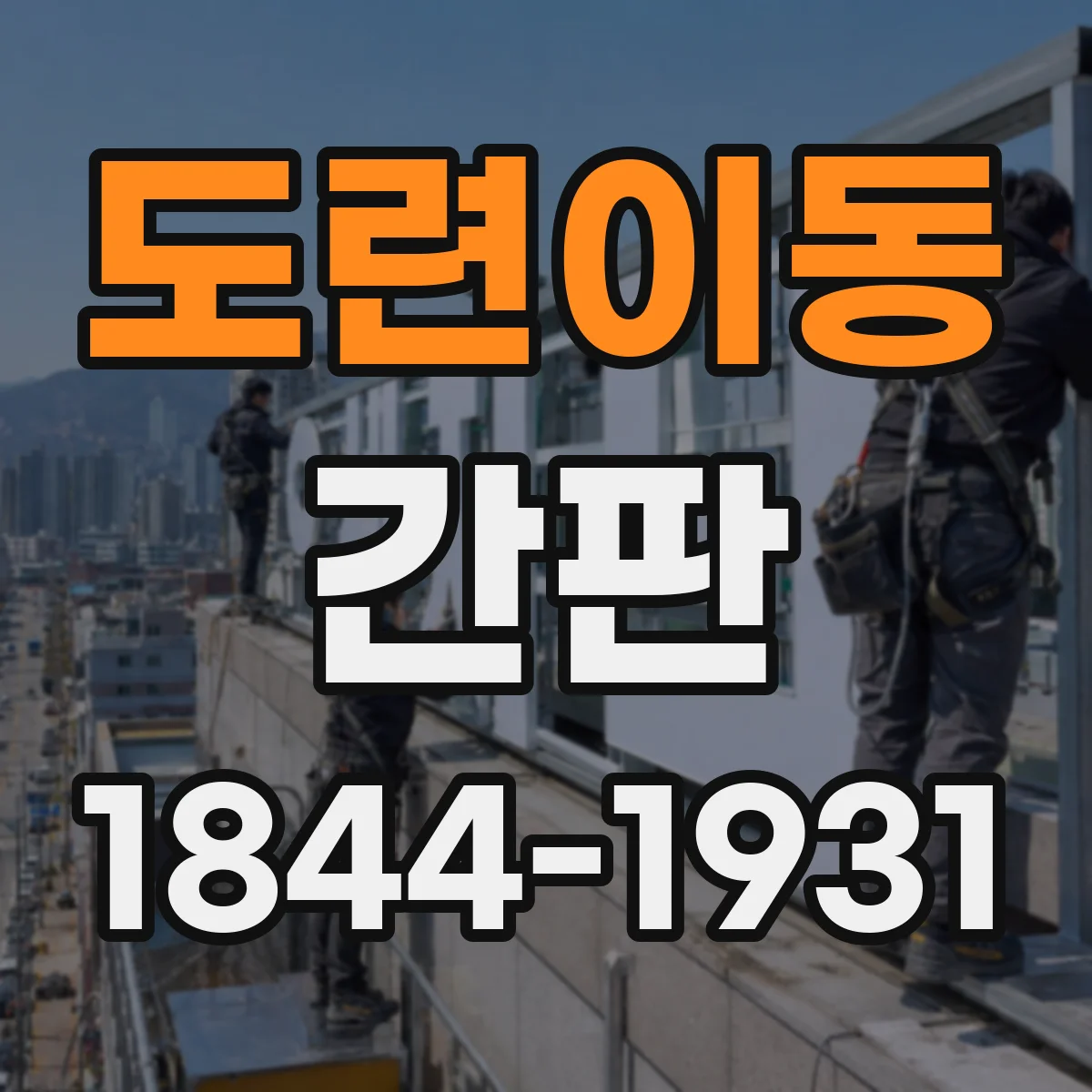도련이동 간판