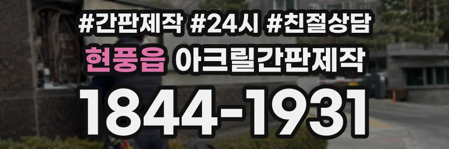 현풍읍 아크릴간판제작 상담 전화 1844-1931