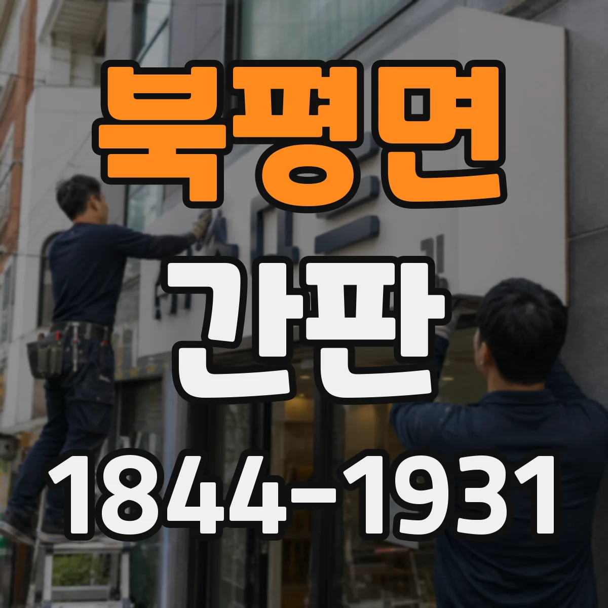 북평면 간판