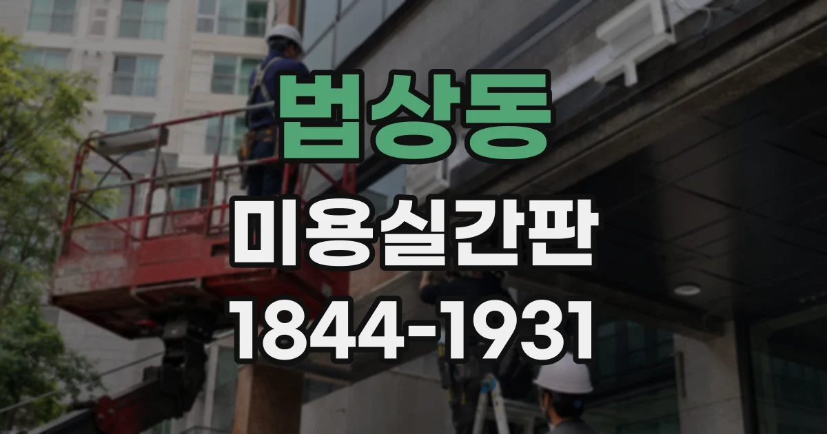 법상동 미용실간판