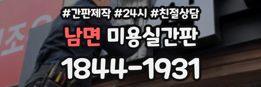 남면 미용실간판 상담 전화 1844-1931