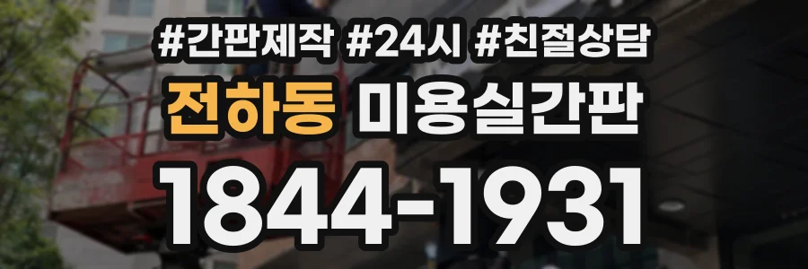 전하동 미용실간판 상담 전화 1844-1931