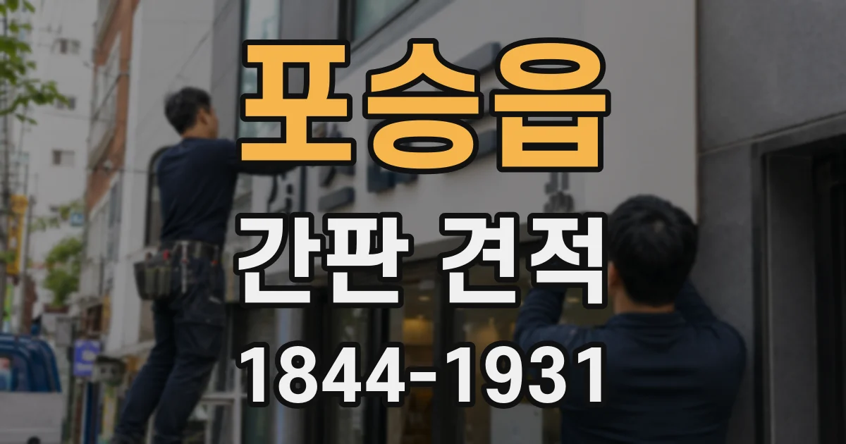 포승읍 간판 견적