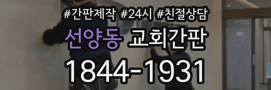 선양동 교회간판 상담 전화 1844-1931