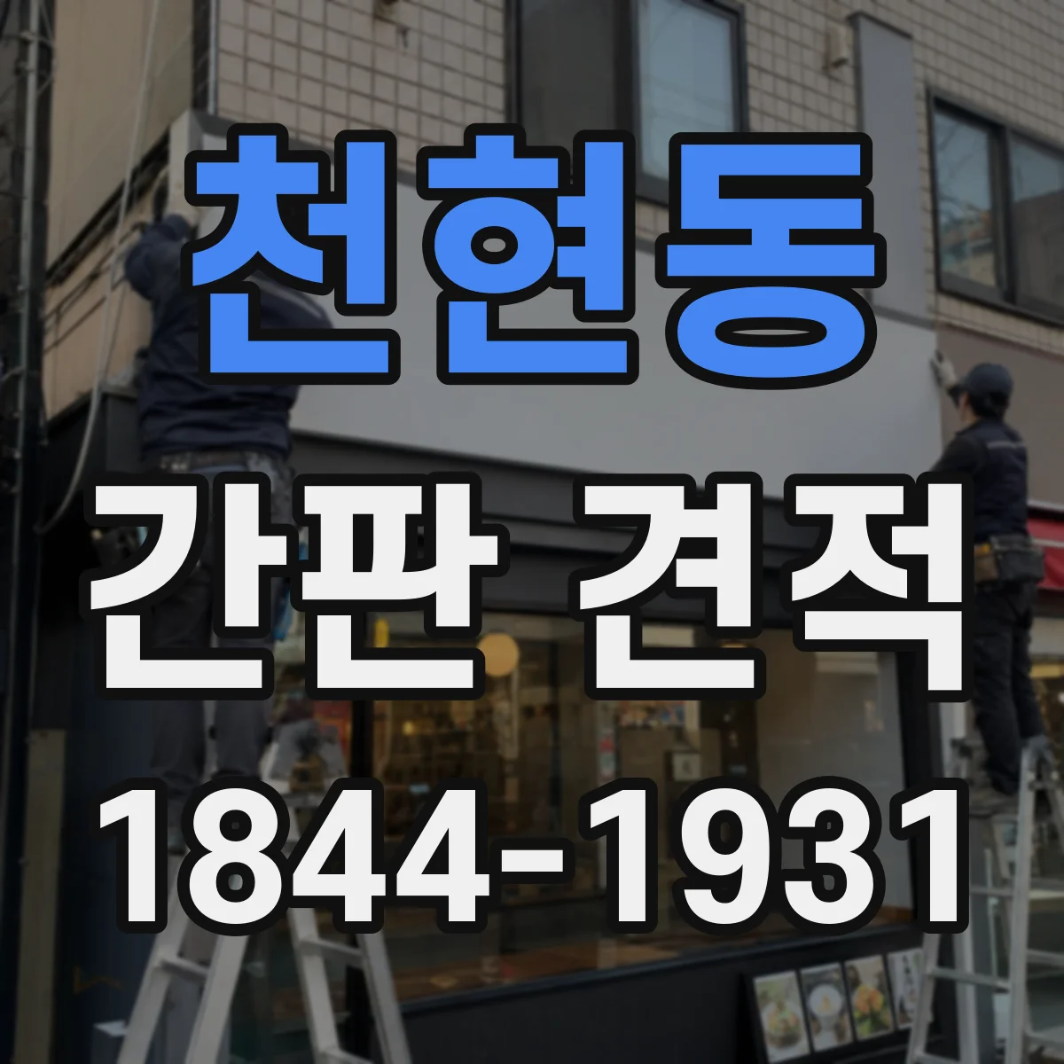 천현동 간판 견적