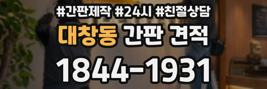 대창동 간판 견적