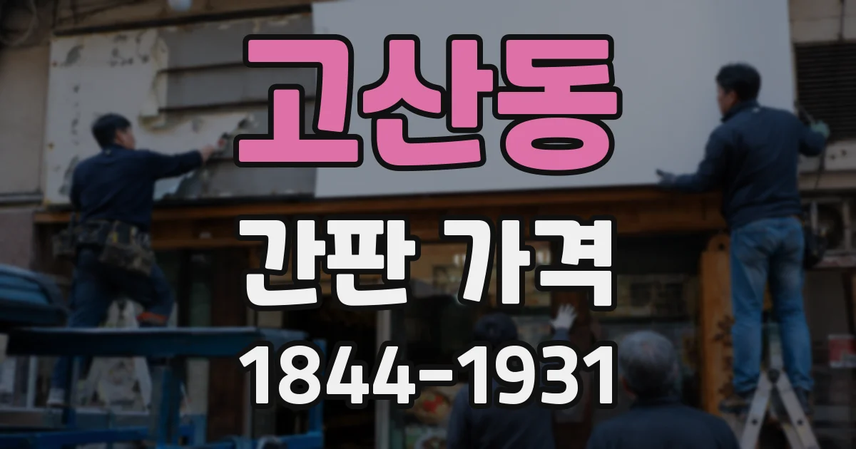 고산동 간판 가격