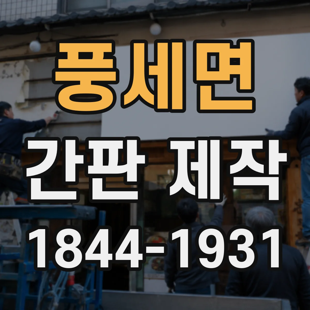 풍세면 간판 제작