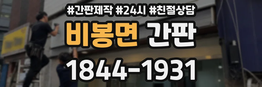 비봉면 간판