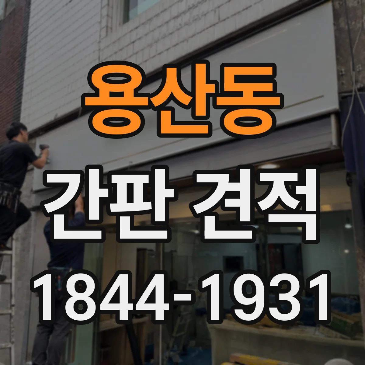 용산동 간판 견적